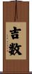 吉数 Scroll