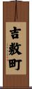 吉敷町 Scroll