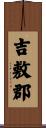 吉敷郡 Scroll