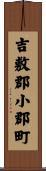 吉敷郡小郡町 Scroll