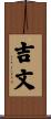 吉文 Scroll