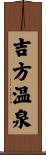 吉方温泉 Scroll