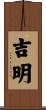 吉明 Scroll