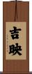 吉映 Scroll