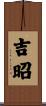 吉昭 Scroll