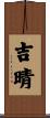 吉晴 Scroll