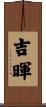 吉暉 Scroll