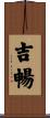 吉暢 Scroll