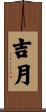 吉月 Scroll