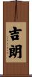 吉朗 Scroll