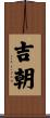 吉朝 Scroll