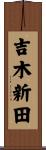 吉木新田 Scroll