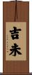 吉未 Scroll