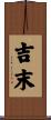 吉末 Scroll