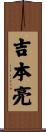 吉本亮 Scroll