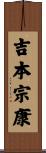 吉本宗康 Scroll
