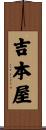 吉本屋 Scroll