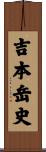 吉本岳史 Scroll