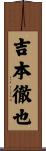 吉本徹也 Scroll