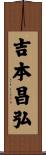 吉本昌弘 Scroll