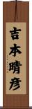 吉本晴彦 Scroll