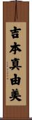 吉本真由美 Scroll