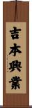 吉本興業 Scroll