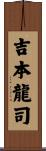 吉本龍司 Scroll