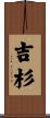 吉杉 Scroll