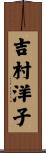 吉村洋子 Scroll