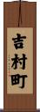 吉村町 Scroll