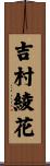 吉村綾花 Scroll