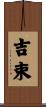 吉束 Scroll