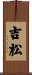 吉松 Scroll