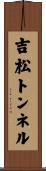 吉松トンネル Scroll