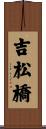 吉松橋 Scroll