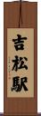 吉松駅 Scroll