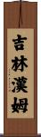 Gillingham Scroll