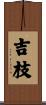 吉枝 Scroll