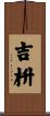 吉枡 Scroll