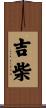 吉柴 Scroll