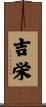 吉栄 Scroll