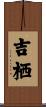 吉栖 Scroll