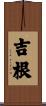 吉根 Scroll