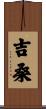 吉桑 Scroll