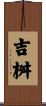 吉桝 Scroll