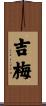 吉梅 Scroll