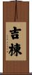 吉棟 Scroll