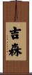 吉森 Scroll