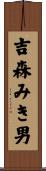 吉森みき男 Scroll